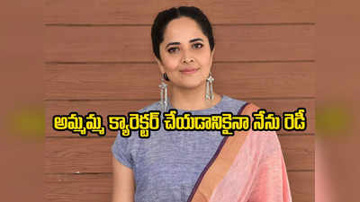 Anasuya Bharadwaj - ఇకపై నన్ను అందరూ ఆ పేరుతోనే పిలుస్తారు: అనసూయ భరద్వాజ్ 