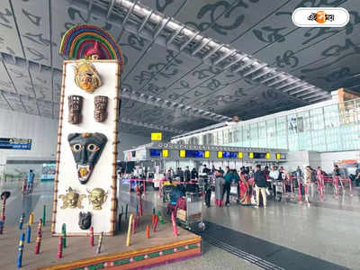Kolkata Airport : ডোমেস্টিক বিমান ধরা আরও সহজ! সিকিউরিটি চেক দ্রুত করতে পদক্ষেপ কলকাতা বিমানবন্দর কর্তৃপক্ষের