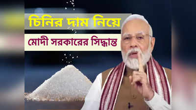 Sugar Price: চিনির দাম নিয়ে মোদী সরকারের বড় সিদ্ধান্ত! দোকান থেকে কেনার আগে জেনে নিন