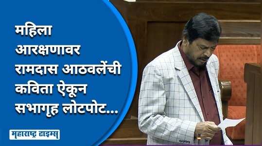 सशक्त हो गई है नारी, ओ पड़ जायेगी हम सब पे भारी..!, महिला आरक्षणावर आठवलेंची संसदेत दमदार कविता!