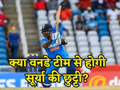 Suryakumar Yadav: क्या वनडे में सूर्यकुमार यादव के लिए है यह आखिरी मौका? विश्व कप टीम से भी हो सकती है छुट्टी!