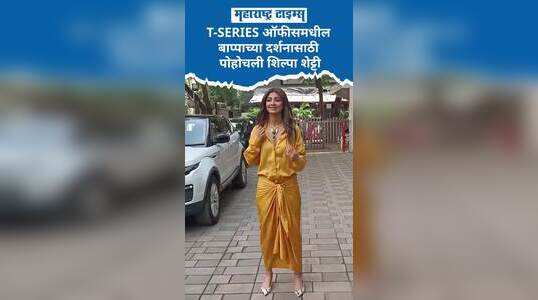 T-SERIES ऑफीसमधील बाप्पाच्या दर्शनासाठी पोहोचली शिल्पा शेट्टी