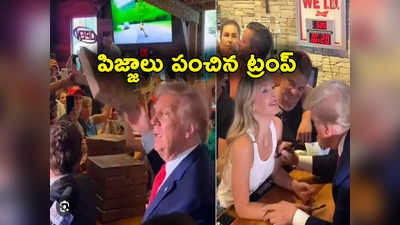 Donald Trump: ట్రంపా మజాకా.. ఎన్నికల ప్రచారంలో పిజ్జాలు పంపిణీ