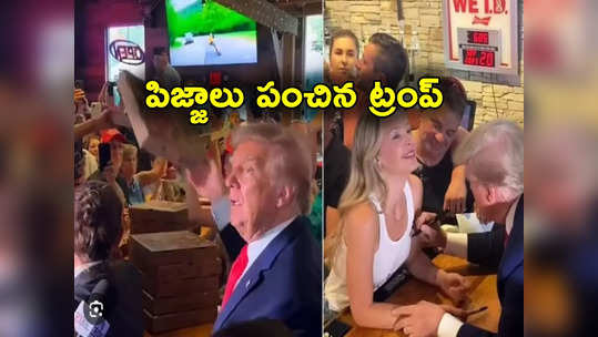 Donald Trump: ట్రంపా మజాకా.. ఎన్నికల ప్రచారంలో పిజ్జాలు పంపిణీ 