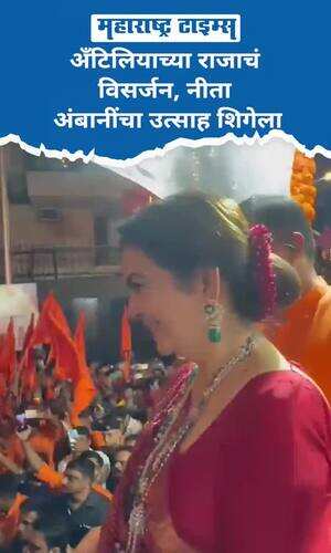 maharashtratimes/entertainment/mukesh-ambani-ganapati-visarjan