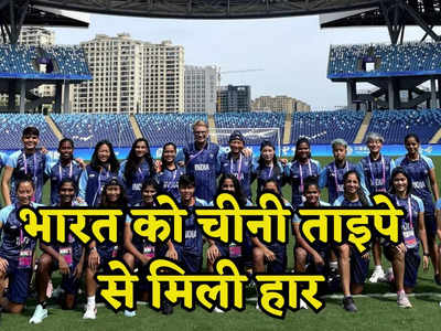 Asian Games 2023: भारतीय महिला फुटबॉल टीम की निराशाजनक शुरुआत, चीनी ने ताइपे ने 2-1 से हराया