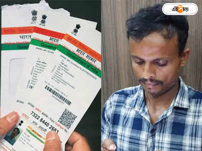 Aadhaar Biometric Fraud : ফের বায়োমেট্রিক প্রতারণার ছোবল! অ্যাকাউন্ট থেকে কষ্টের টাকা উধাও রাজ্যের ব্যবসায়ীর