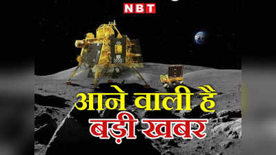 चंद्रयान-3: सूरज निकलने वाला है... क्या विक्रम और प्रज्ञान की नींद खुलेगी? कल का दिन बेहद खास