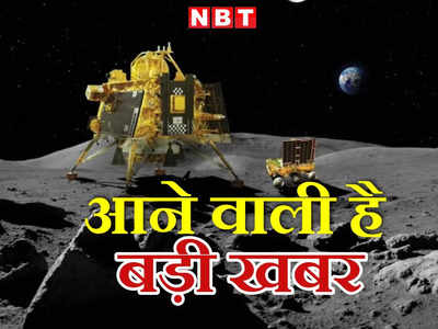 चंद्रयान-3: सूरज निकलने वाला है... क्या विक्रम और प्रज्ञान की नींद खुलेगी? कल का दिन बेहद खास