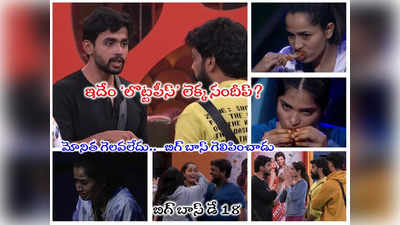 Bigg Boss 7 Telugu Episode 19: సందీప్ చెత్త సంచాలక్.. గౌతమ్‌కి అన్యాయం.. శోభాశెట్టిదే గెలుపు