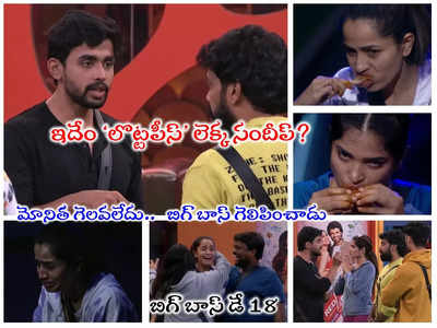 Bigg Boss 7 Telugu Episode 19: సందీప్ చెత్త సంచాలక్.. గౌతమ్‌కి అన్యాయం.. శోభాశెట్టిదే గెలుపు