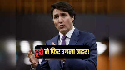 ट्रूडो ने फिर भारत के खिलाफ उगला जहर, निज्जर राग अलाप बोले- न्याय के लिए कनाडा का साथ दें