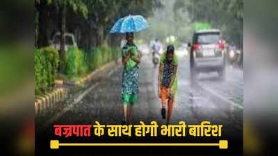 MP Weather: प्रदेश में 2 मौसम तंत्र सक्रिय, IMD की बड़ी चेतावनी, कई जिलों में बज्रपात के साथ होगी भारी बारिश