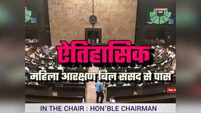 महिला आरक्षण बिल राज्यसभा से भी पास, संसद का विशेष सत्र एक दिन पहले ही खत्म