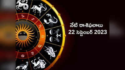 Horoscope Today 22 September 2023 ఈరోజు ఏ రాశుల వారికి లక్ష్మీదేవి అనుగ్రహం లభిస్తుందంటే...!