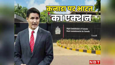 ट्रूडो की हरकत पर भारत का एक्शन, कनाडाई नागरिकों की एंट्री बैन, राजनयिकों की संख्या भी होगी कम