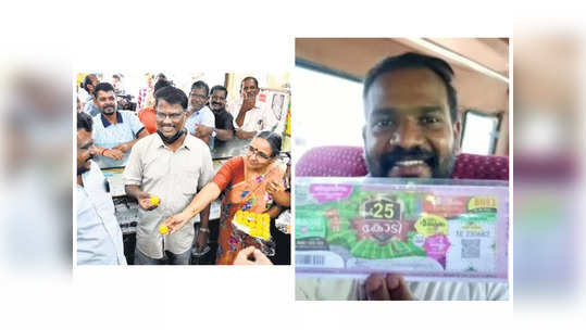 கேரளா ஓணம் பம்பர் லாட்டரி: ரூ. 25 கோடியை பங்குபோட்ட 4 தமிழர்கள்... அடுத்தடுத்து அடித்துத் தூக்கிய பாலக்காடு!