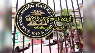 RBI: ఆర్‌బీఐ కీలక నిర్ణయం.. అలా చేసే వారిపై కఠిన చర్యలు.. 6 నెలల్లోనే..! 