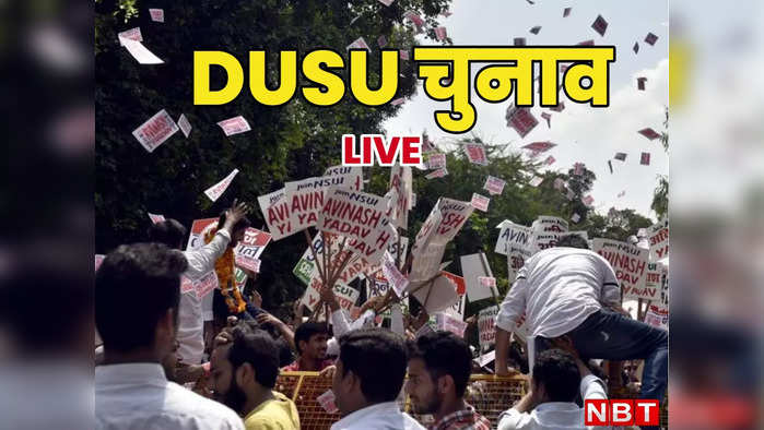 DUSU Voting Live: 52 कॉलेज 24 प्रत्याशी... DUSU चुनाव में वोटिंग पूरी, आज आएंगे नतीजे