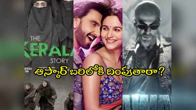 Oscar 2024 : అలాంటి చెత్త మూవీని కూడా ఆస్కార్‌కు పంపుతారా?.. ‘రాకీ ఔర్ రాణీ కీ ప్రేమ్ కహాని’పై నెటిజన్లు ఫైర్