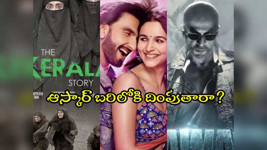 Oscar 2024 : అలాంటి చెత్త మూవీని కూడా ఆస్కార్‌కు పంపుతారా?.. ‘రాకీ ఔర్ రాణీ కీ ప్రేమ్ కహాని’పై నెటిజన్లు ఫైర్ 