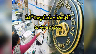 Banks: మరో 4 బ్యాంకులకు గట్టి షాక్ ఇచ్చిన ఆర్‌బీఐ.. వాటిల్లో మీకు ఖాతా ఉందా? 