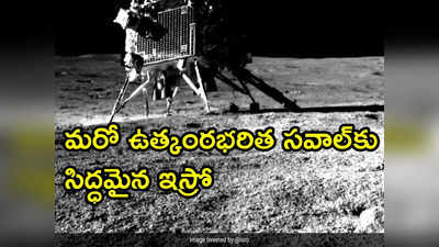 Chandrayaan-3: జాబిల్లిపై మళ్లీ సూర్యోదయం.. విక్రమ్, ప్రజ్ఞాన్‌‌లను నిద్రలేపేందుకు సిద్దమైన ఇస్రో