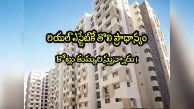 Investment: భూములు, ఇళ్ల కొనేందుకే ప్రాధాన్యం.. రేట్లు ఎంతైనా తగ్గట్లే.. సర్వేలో కీలక విషయాలు!