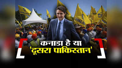 Canada India Dispute: यह गुस्सा यूं ही नहीं... भारत ने पाक के बाद अब कनाडा को क्यों कहा आतंकियों की जन्नत, समझिए