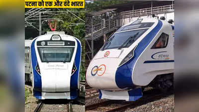 Patna Howrah Vande Bharat: 8 कोच, 530 सीट, पटना टू हावड़ा वंदे भारत ट्रेन में कीजिए मौज, जानिए किराया