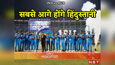 IND vs AUS: आज जीते तो रच देंगे इतिहास, तीनों फॉर्मेट में नंबर-1 हो जाएगा भारत, डबल टेंशन में ऑस्ट्रेलिया