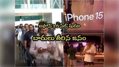 iPhone 15 Sales: ఐఫోన్ 15 కోసం యాపిల్ స్టోర్ వద్ద బారులు తీరిన జనం.. వీడియో వైరల్!