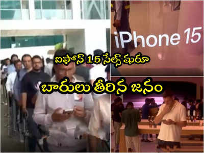 iPhone 15 Sales: ఐఫోన్ 15 కోసం యాపిల్ స్టోర్ వద్ద బారులు తీరిన జనం.. వీడియో వైరల్!