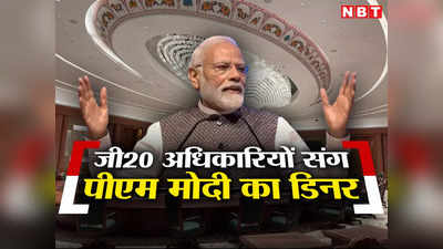 G-20 के अधिकारियों और कर्मचारियों संग पीएम मोदी करेंगे डिनर, दिल्ली पुलिस के 300 जवान भी होंगे शामिल