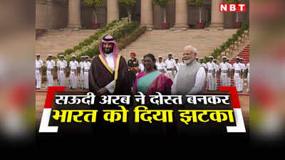 सऊदी अरब ने भारत की पीठ में घोपा छुरा, कश्‍मीर और मुस्लिमों पर पाकिस्‍तान के सुर में मिलाया सुर, झटका