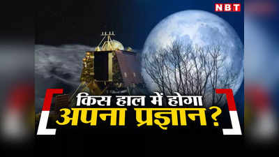 Chandrayaan Update: जैसे फ्रीजर से कुछ निकालें... चांद पर सोए विक्रम-प्रज्ञान कैसे नींद से जागेंगे, पूर्व इसरो चीफ ने बताया
