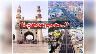 Hyderabad UT: త్వరలోనే కేంద్రపాలిత ప్రాంతంగా హైదరాబాద్..? ఇదేం అరాచకం..!