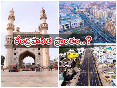 Hyderabad UT: త్వరలోనే కేంద్రపాలిత ప్రాంతంగా హైదరాబాద్.... 