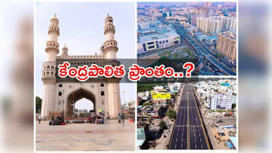 Hyderabad UT: త్వరలోనే కేంద్రపాలిత ప్రాంతంగా హైదరాబాద్..? ఇదేం అరాచకం..! 