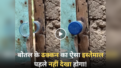 Desi Jugaad: बोतल के ढक्कन से बना दिया दरवाजे का लॉक,  देसी जुगाड़ देखकर पब्लिक बोली- दिमाग तो सही लगाया है!