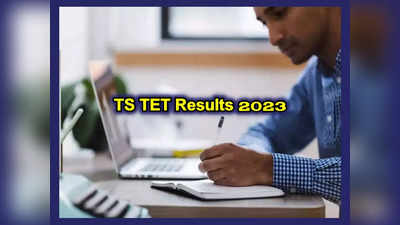 TS TET Results 2023 : తెలంగాణ టెట్‌ అభ్యర్థులకు అలర్ట్‌.. ఈ రోజే TET Results విడుదల