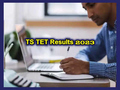 TS TET Results 2023 : తెలంగాణ టెట్‌ అభ్యర్థులకు అలర్ట్‌.. ఈ రోజే TET Results విడుదల