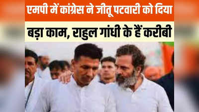 MP Election: एमपी चुनाव में कांग्रेस ने जीतू पटवारी को दी बड़ी जिम्मेदारी, राहुल गांधी के हैं भरोसेमंद