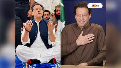 Pakistan General Election News: রাতদিন সেনাকে তেড়ে গালিগালাজ! পাকিস্তানে ফের ক্ষমতায় ফিরবেন ইমরান?