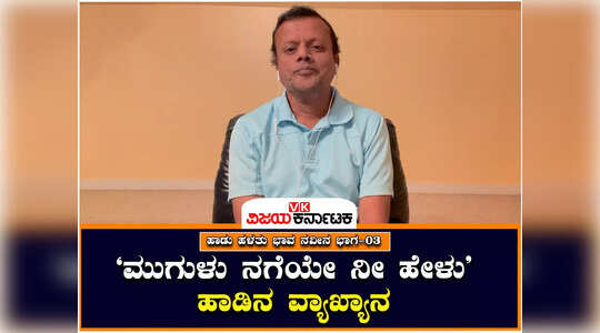 ಹಾಡು ಹಳತು  ಭಾವ ನವೀನ ಸರಣಿ ಭಾಗ-3 ; ʻಮುಗುಳು ನಗೆಯೇ ನೀ ಹೇಳುʼ ಹಾಡಿನ ಆಳ-ಅಗಲ ಇಲ್ಲಿದೆ