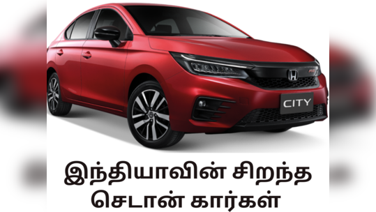 Top Sedan Cars: மாருதி டிசையர் முதல் ஹோண்டா சிட்டி வரை இந்தியாவின் சிறந்த செடான் கார்கள்!