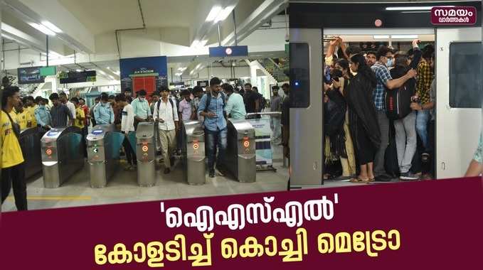 Kochi Metro: കൊച്ചി മെട്രോയിൽ ലക്ഷം കടന്ന് യാത്രക്കാർ