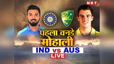 IND vs AUS ODI: भारत और ऑस्ट्रेलिया के बीच पहला वनडे
