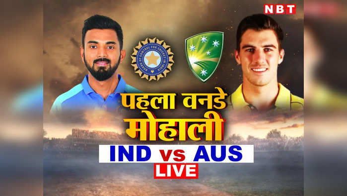 IND vs AUS ODI: भारत और ऑस्ट्रेलिया के बीच पहला वनडे
