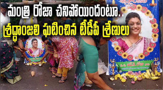 మంత్రి రోజాకు శ్రద్ధాంజలి.. టీడీపీ మహిళా కార్యకర్తల వినూత్న నిరసన